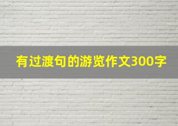 有过渡句的游览作文300字