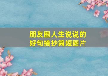 朋友圈人生说说的好句摘抄简短图片