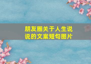 朋友圈关于人生说说的文案短句图片