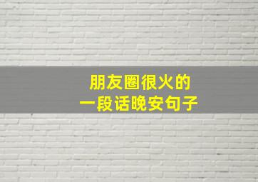 朋友圈很火的一段话晚安句子