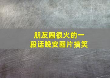 朋友圈很火的一段话晚安图片搞笑