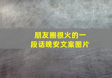 朋友圈很火的一段话晚安文案图片