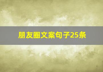 朋友圈文案句子25条