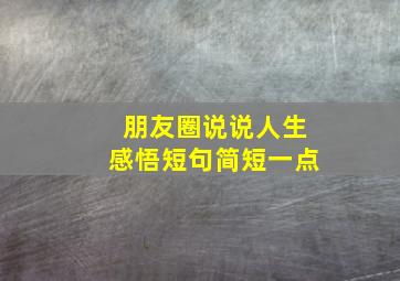 朋友圈说说人生感悟短句简短一点