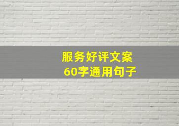 服务好评文案60字通用句子