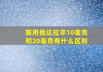 服用他达拉非10毫克和20毫克有什么区别