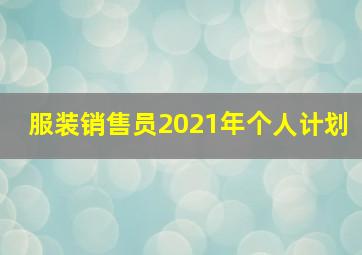 服装销售员2021年个人计划