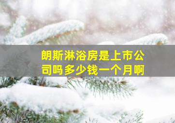 朗斯淋浴房是上市公司吗多少钱一个月啊