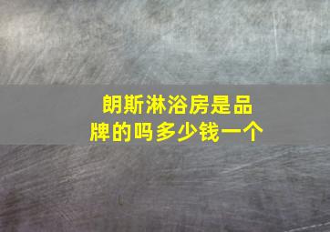 朗斯淋浴房是品牌的吗多少钱一个