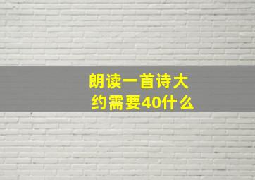 朗读一首诗大约需要40什么