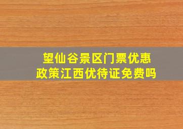 望仙谷景区门票优惠政策江西优待证免费吗