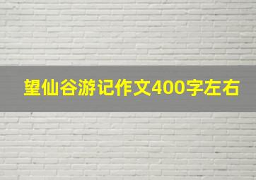 望仙谷游记作文400字左右