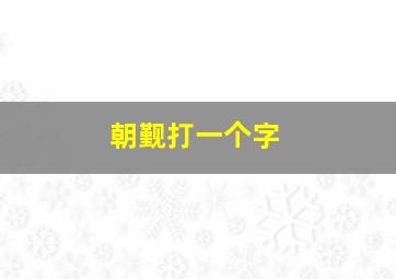 朝觐打一个字