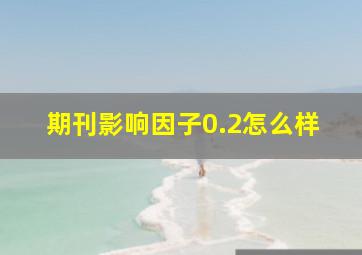 期刊影响因子0.2怎么样