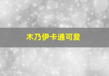 木乃伊卡通可爱