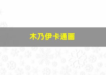 木乃伊卡通画