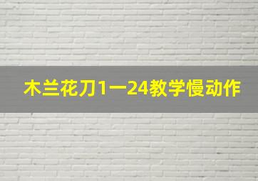 木兰花刀1一24教学慢动作