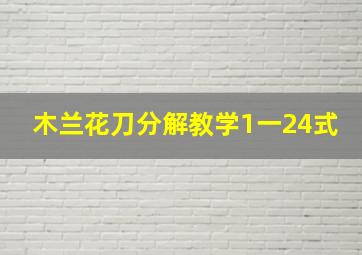 木兰花刀分解教学1一24式