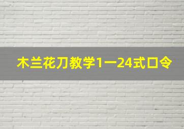 木兰花刀教学1一24式口令