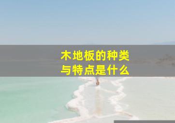 木地板的种类与特点是什么