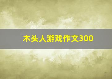 木头人游戏作文300