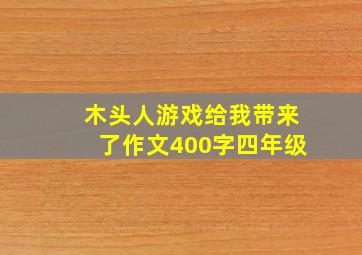 木头人游戏给我带来了作文400字四年级