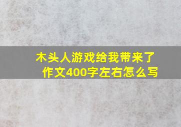 木头人游戏给我带来了作文400字左右怎么写