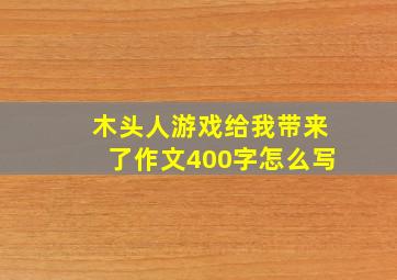 木头人游戏给我带来了作文400字怎么写