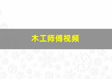 木工师傅视频