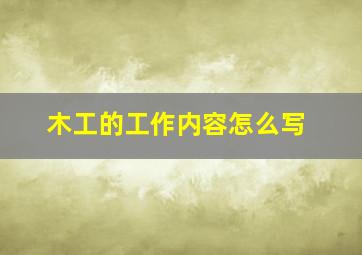 木工的工作内容怎么写