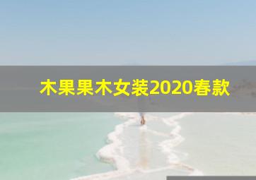 木果果木女装2020春款