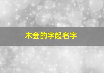 木金的字起名字