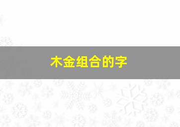 木金组合的字