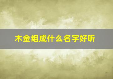 木金组成什么名字好听