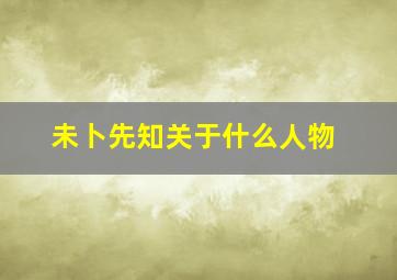 未卜先知关于什么人物