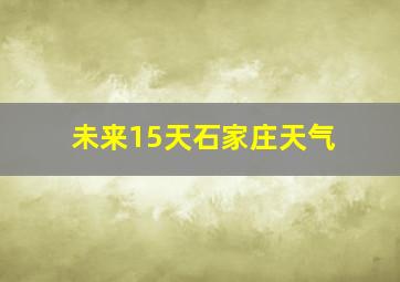 未来15天石家庄天气