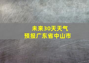 未来30天天气预报广东省中山市