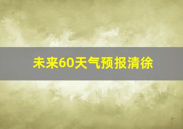 未来60天气预报清徐