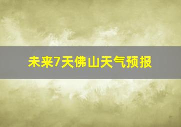 未来7天佛山天气预报