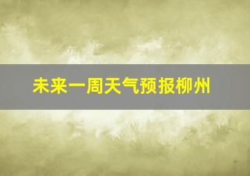 未来一周天气预报柳州