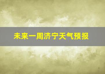 未来一周济宁天气预报