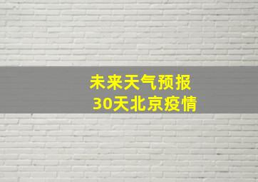 未来天气预报30天北京疫情