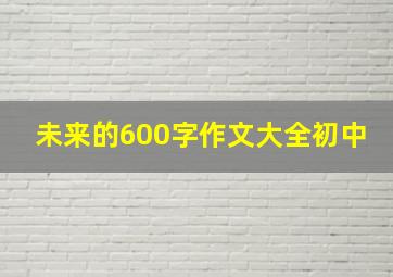 未来的600字作文大全初中