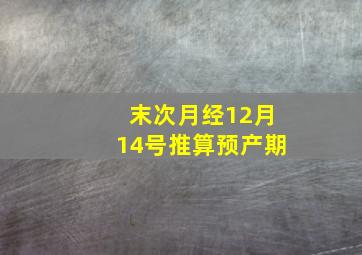 末次月经12月14号推算预产期