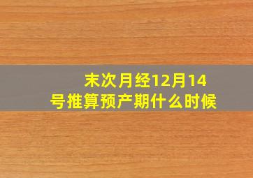 末次月经12月14号推算预产期什么时候