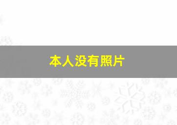 本人没有照片