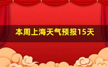 本周上海天气预报15天