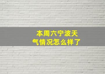 本周六宁波天气情况怎么样了