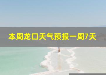 本周龙口天气预报一周7天