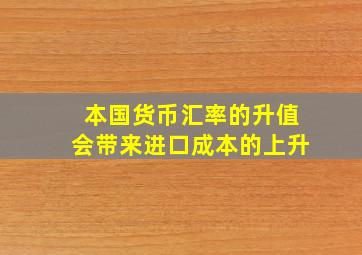 本国货币汇率的升值会带来进口成本的上升